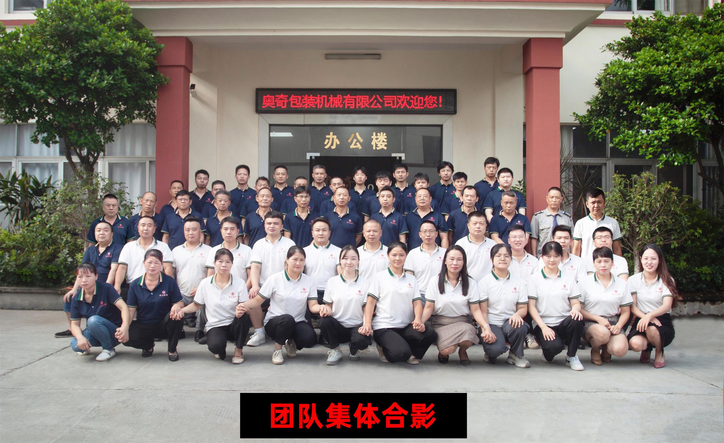 奧奇機(jī)械團(tuán)隊(duì)合影